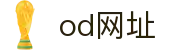 od网址 - (中国)湖南od网址商贸股份有限公司欢迎您